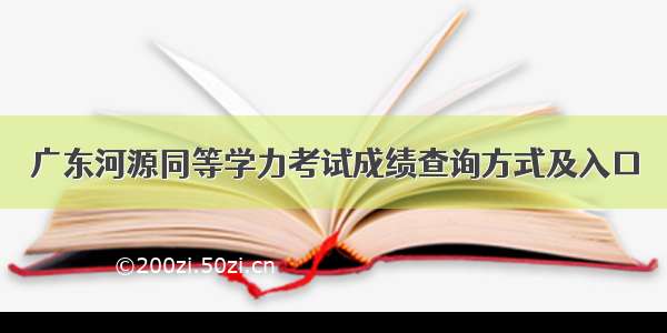 广东河源同等学力考试成绩查询方式及入口