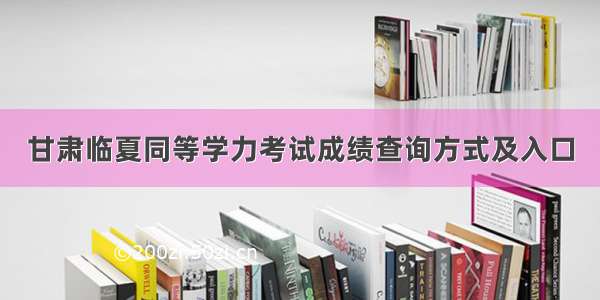 甘肃临夏同等学力考试成绩查询方式及入口