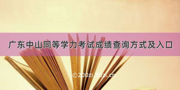 广东中山同等学力考试成绩查询方式及入口