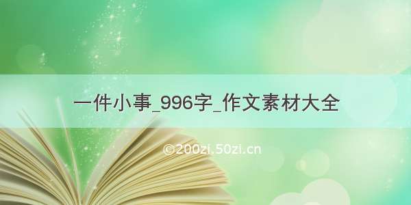 一件小事_996字_作文素材大全