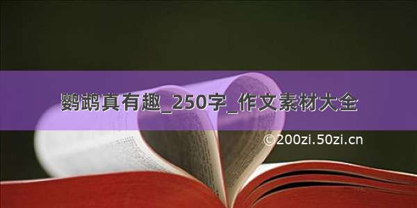 鹦鹉真有趣_250字_作文素材大全