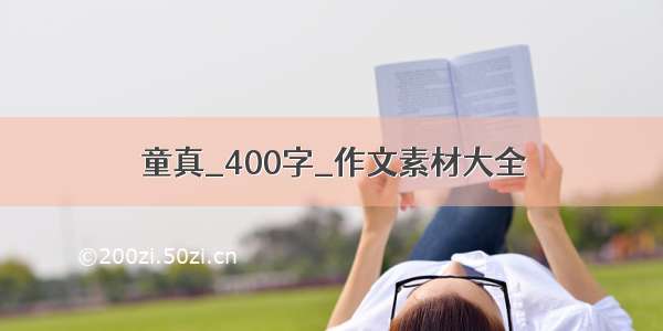 童真_400字_作文素材大全