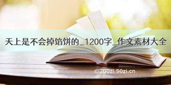 天上是不会掉馅饼的_1200字_作文素材大全