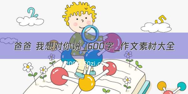 爸爸 我想对你说_600字_作文素材大全