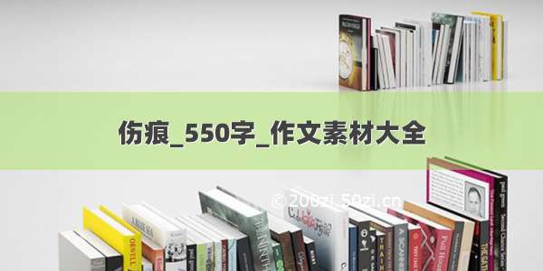 伤痕_550字_作文素材大全