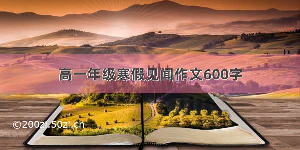 高一年级寒假见闻作文600字