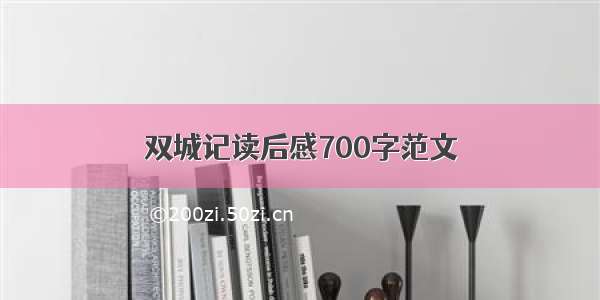 双城记读后感700字范文