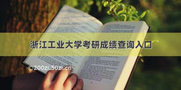 浙江工业大学考研成绩查询入口