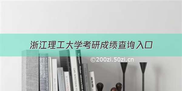 浙江理工大学考研成绩查询入口