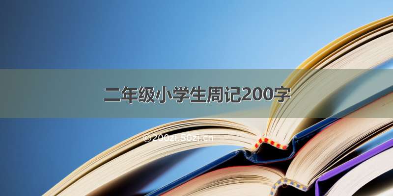 二年级小学生周记200字