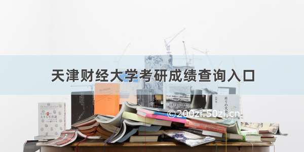 天津财经大学考研成绩查询入口