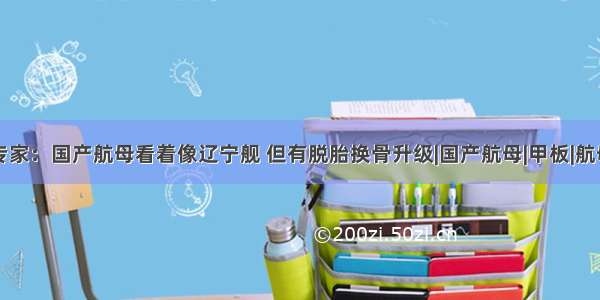 专家：国产航母看着像辽宁舰 但有脱胎换骨升级|国产航母|甲板|航母