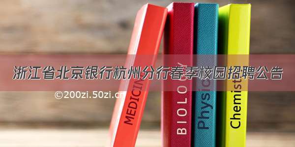 浙江省北京银行杭州分行春季校园招聘公告