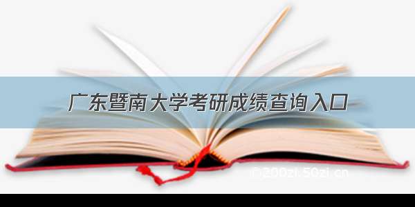 广东暨南大学考研成绩查询入口