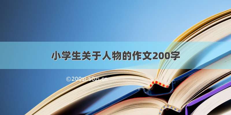 小学生关于人物的作文200字