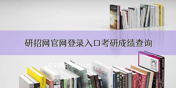 研招网官网登录入口考研成绩查询