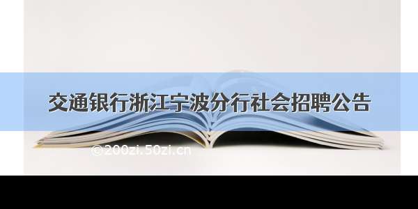 交通银行浙江宁波分行社会招聘公告