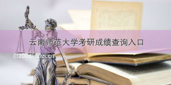 云南师范大学考研成绩查询入口