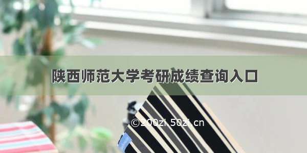 陕西师范大学考研成绩查询入口