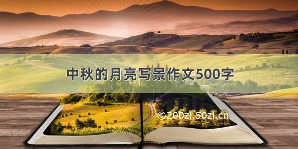 中秋的月亮写景作文500字