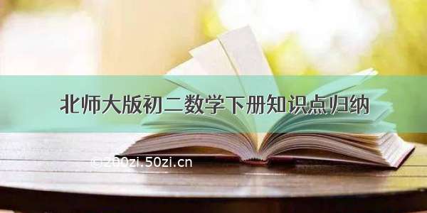 北师大版初二数学下册知识点归纳