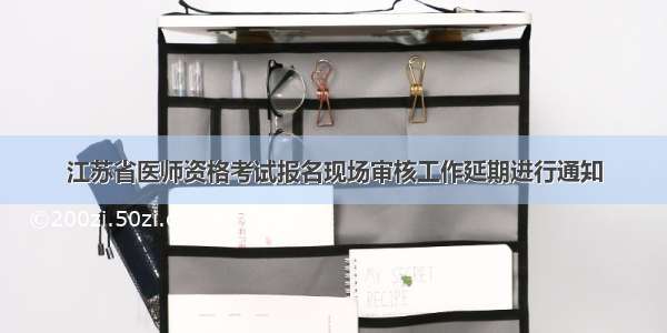 江苏省医师资格考试报名现场审核工作延期进行通知
