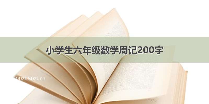 小学生六年级数学周记200字