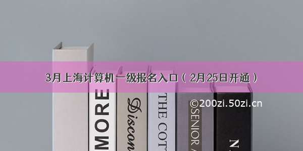 3月上海计算机一级报名入口（2月25日开通）