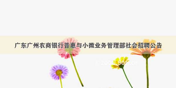 广东广州农商银行普惠与小微业务管理部社会招聘公告