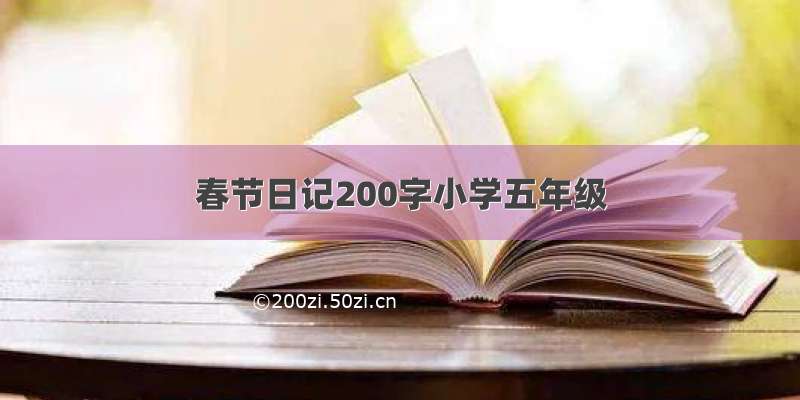 春节日记200字小学五年级