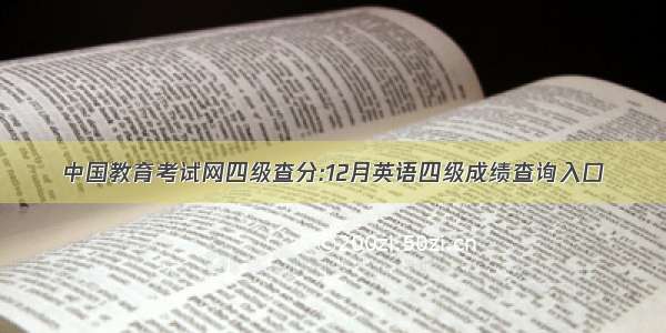 中国教育考试网四级查分:12月英语四级成绩查询入口