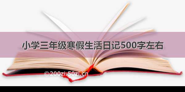 小学三年级寒假生活日记500字左右