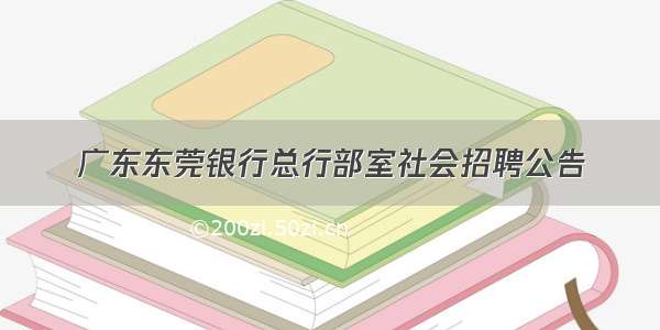 广东东莞银行总行部室社会招聘公告