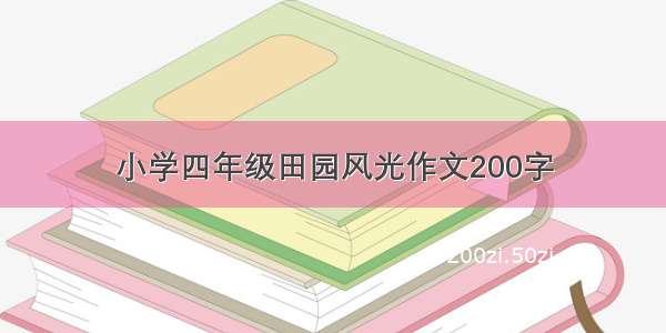 小学四年级田园风光作文200字