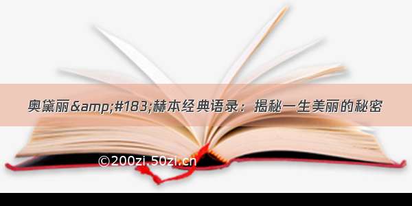 奥黛丽&#183;赫本经典语录：揭秘一生美丽的秘密