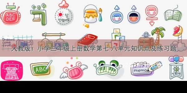 人教版：小学三年级上册数学第七 八单元知识点及练习题