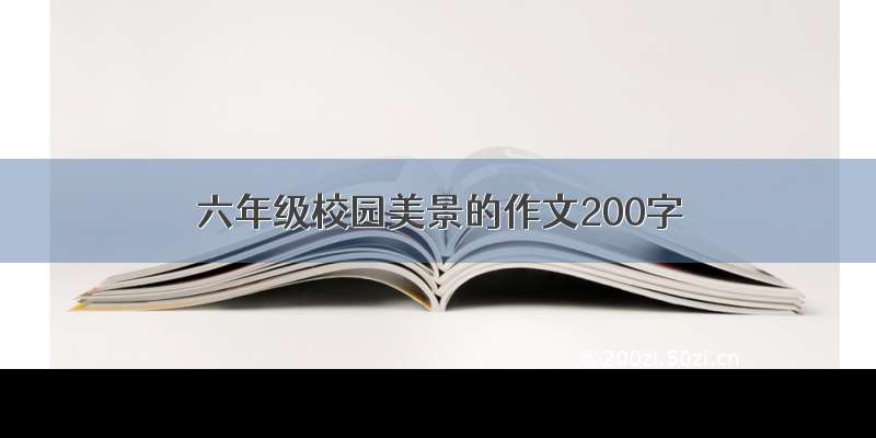 六年级校园美景的作文200字