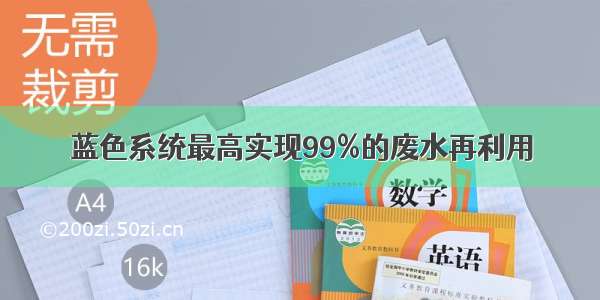 蓝色系统最高实现99%的废水再利用