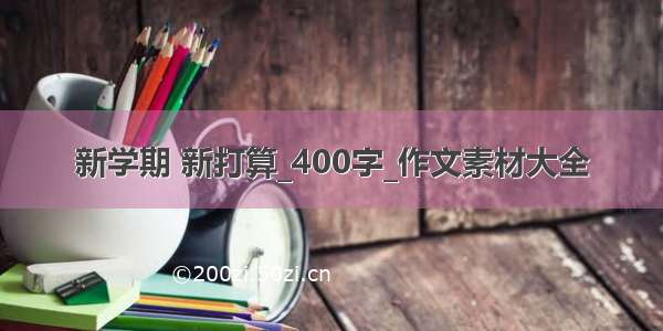 新学期 新打算_400字_作文素材大全