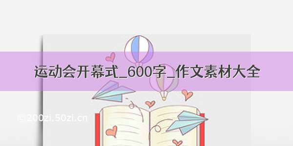 运动会开幕式_600字_作文素材大全