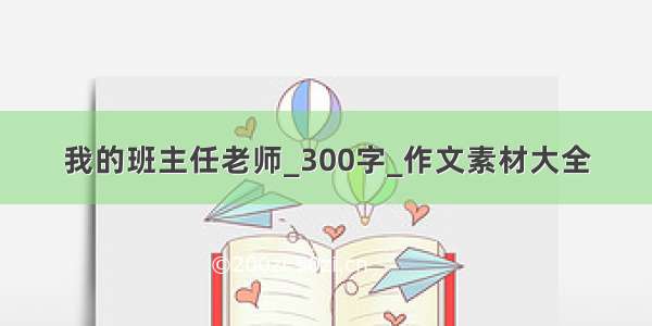 我的班主任老师_300字_作文素材大全