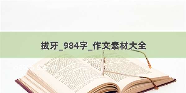 拔牙_984字_作文素材大全