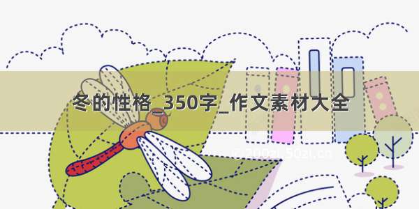 冬的性格_350字_作文素材大全