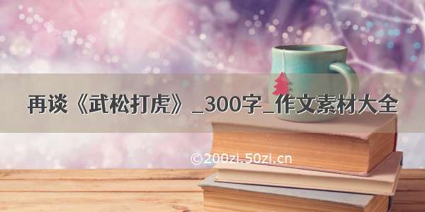 再谈《武松打虎》_300字_作文素材大全