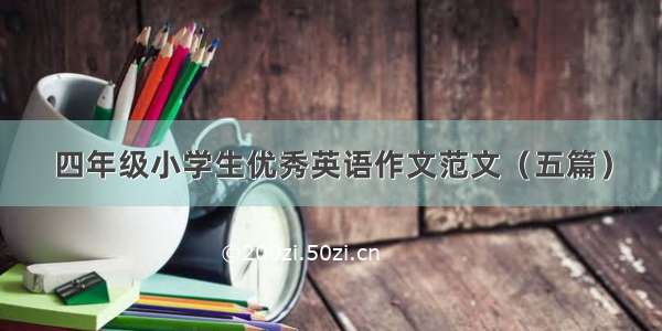 四年级小学生优秀英语作文范文（五篇）