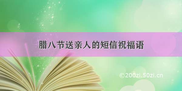 腊八节送亲人的短信祝福语