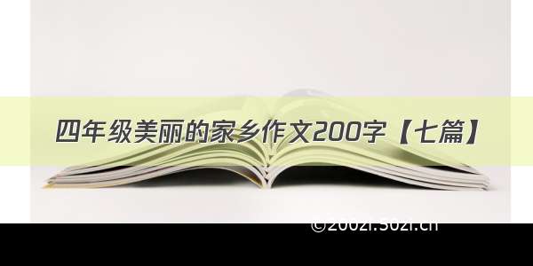 四年级美丽的家乡作文200字【七篇】