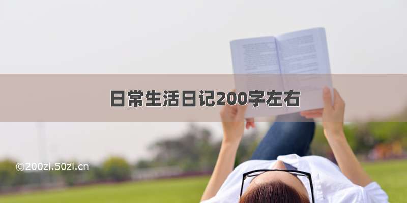 日常生活日记200字左右