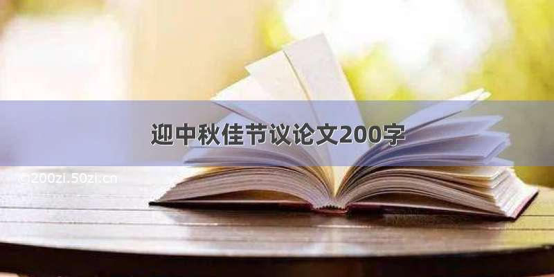 迎中秋佳节议论文200字