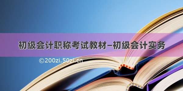 初级会计职称考试教材—初级会计实务